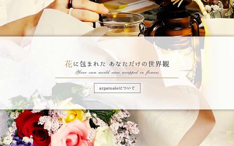 arpatoaleについて