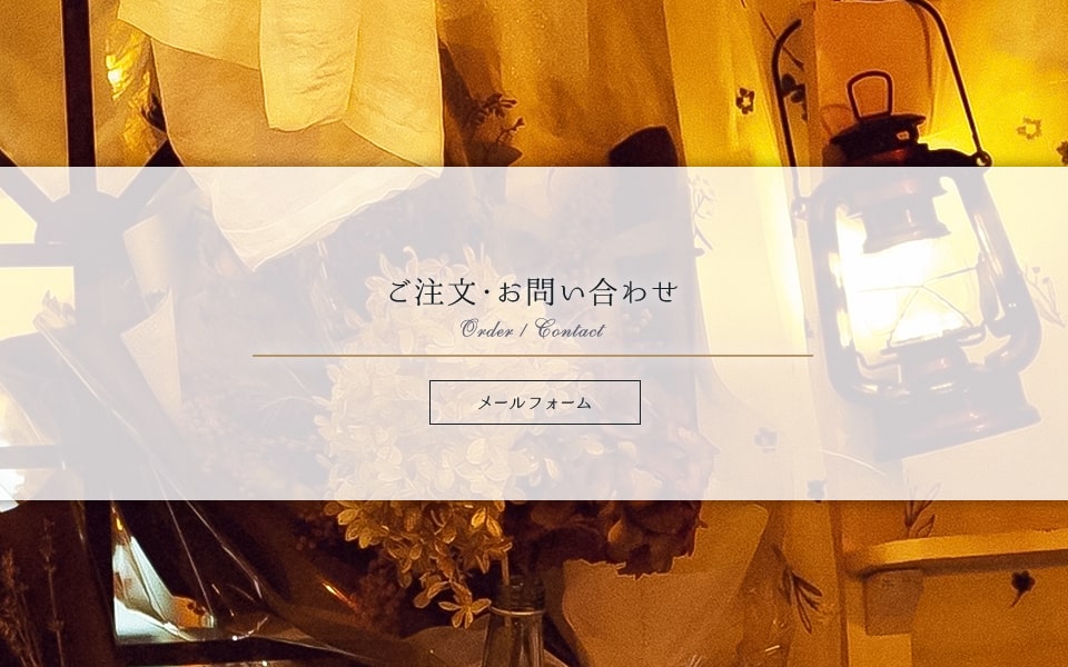 ご注文・お問い合わせ